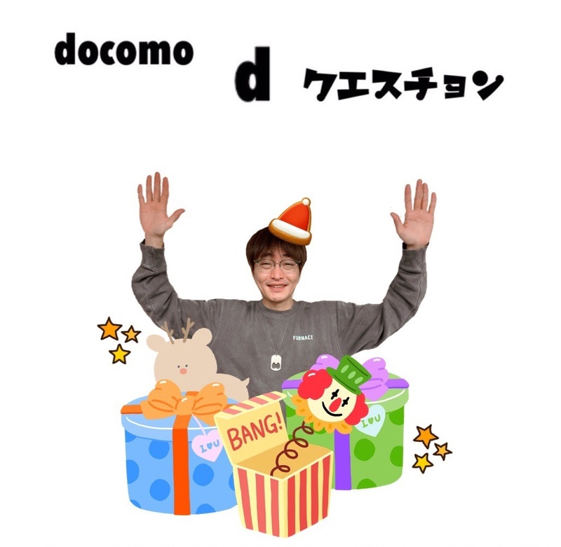 ☆docomo dクエスチョン☆ 今日のクイズは...？？