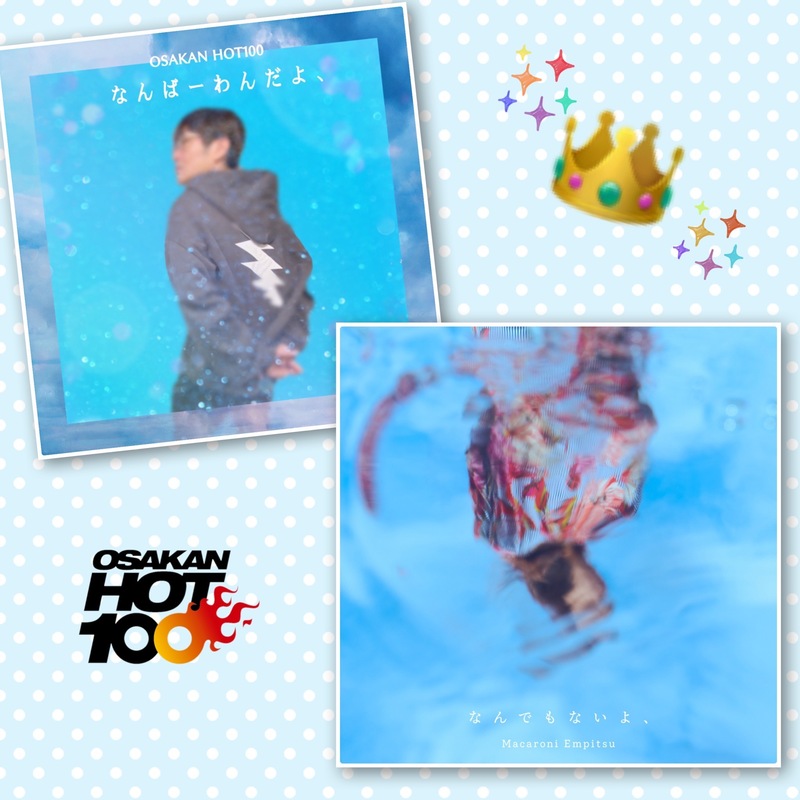 ＜＜＜OSAKAN HOT100 12/12 TOP10＞＞＞
