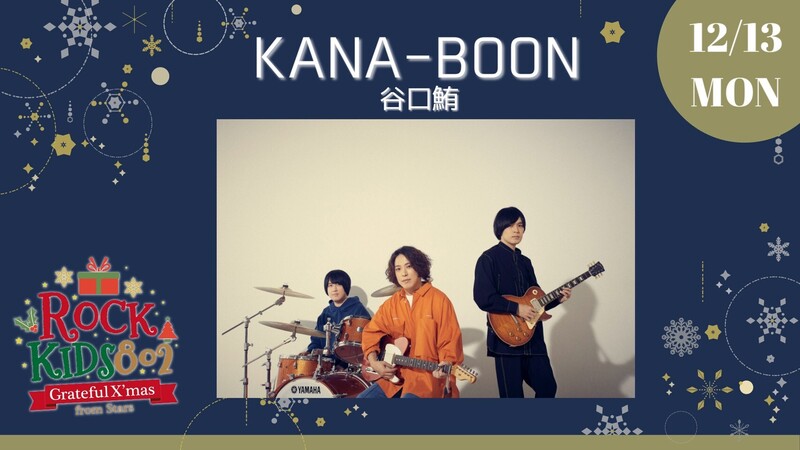 ❇︎ #RK802 Grateful X’mas From Stars ❇︎ 本日のサンタは《 KANA-BOON 》!!　@_kanaboon @kanaboonmaguro