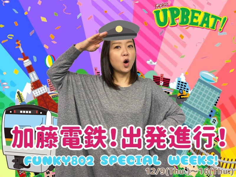 ＜＜＜「加藤電鉄BEAT!」今日は岩手県から兵庫県に向かって出発進行！！＞＞＞