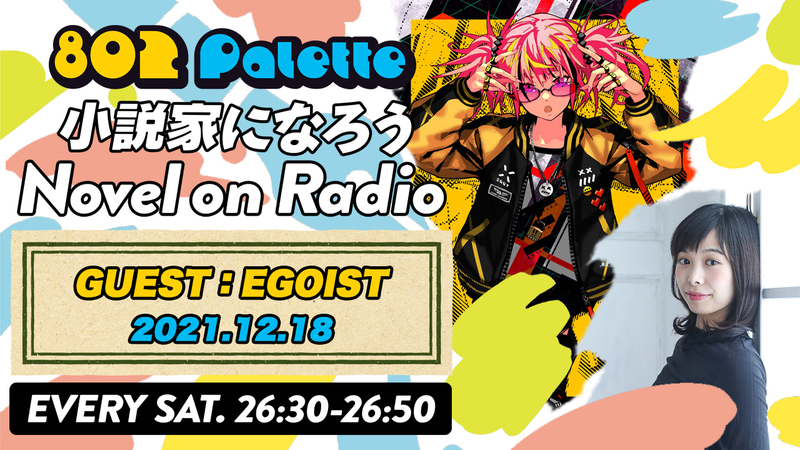 ▼EGOISTと“小説家になろう”朗読！(@EGOIST_2039) ▲#ハチパレ YouTubeで聴けます♪