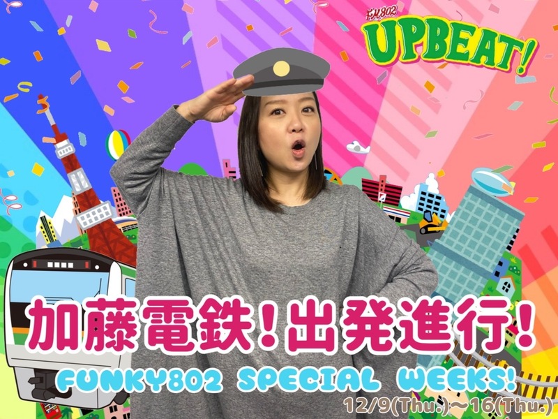 ＜＜＜「加藤電鉄BEAT!」今日は岡山県から長崎県に向かって出発進行！！＞＞＞