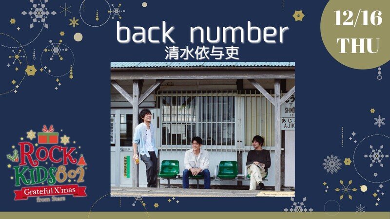 ❇︎ #RK802 Grateful X’mas From Stars ❇︎ 本日のサンタは《 back number 》!!　@iyotter_bn  @backnumberstaff