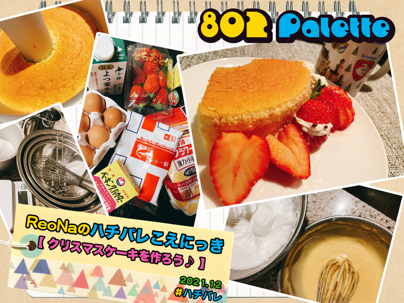 ▼『ReoNaのハチパレこえにっき』(@xoxleoxox) ▲タイムフリーで聴けます↓↓ #ハチパレ