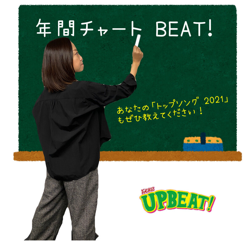 ＜＜＜今週は「年間チャートBEAT!」！あなたの