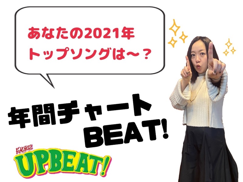 ＜＜＜「年間チャートBEAT!」！あなたの