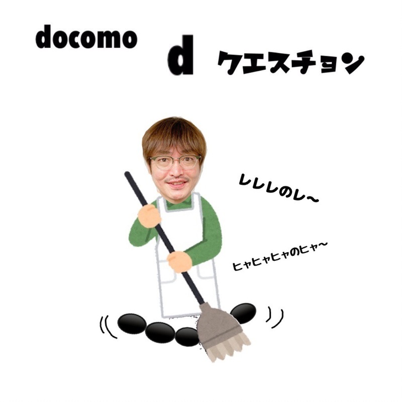 ☆docomo dクエスチョン☆ 今日のクイズは...？？