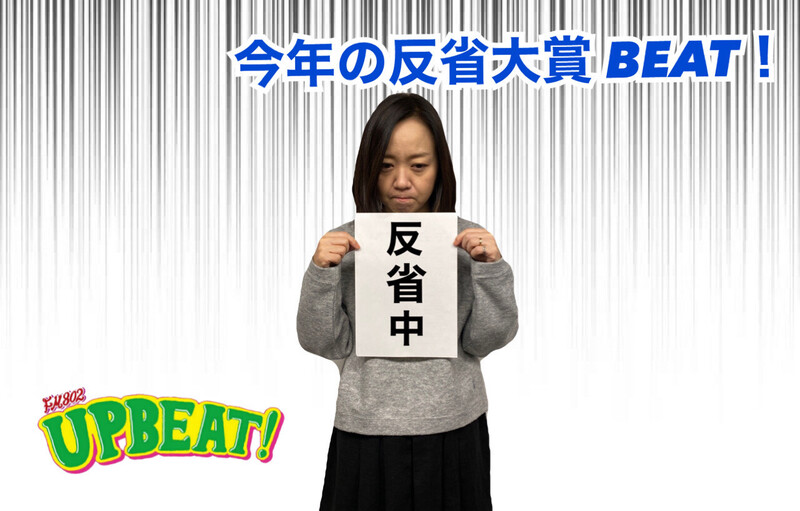 ＜＜＜今週は「今年の反省大賞BEAT!」！あなたの反省大賞を教えてください！＞＞＞