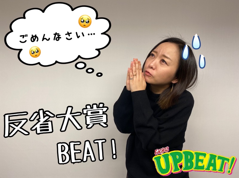 ＜＜＜「今年の反省大賞BEAT!」！あなたの反省大賞を教えてください！＞＞＞