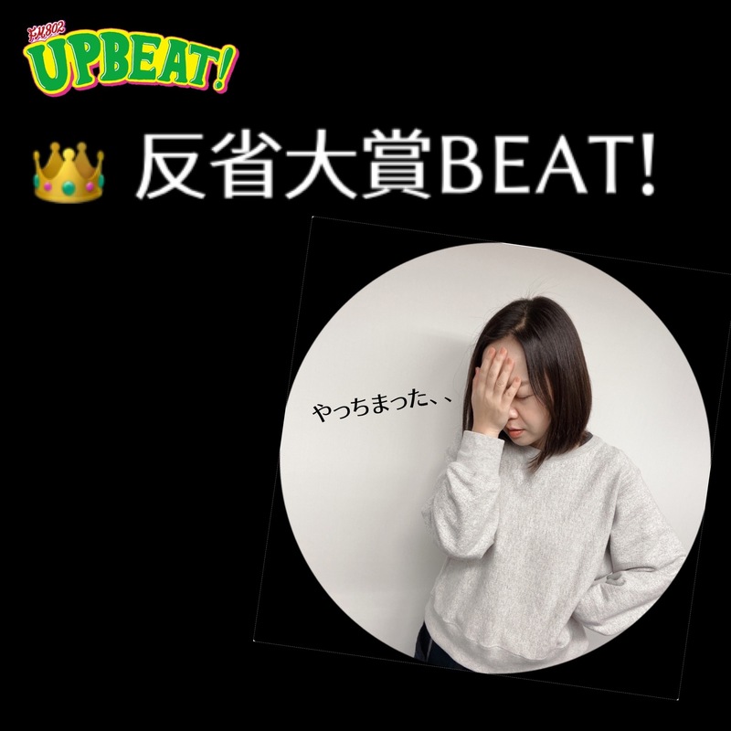 ＜＜＜「今年の反省大賞BEAT!」！あなたの反省大賞を教えてください！＞＞＞