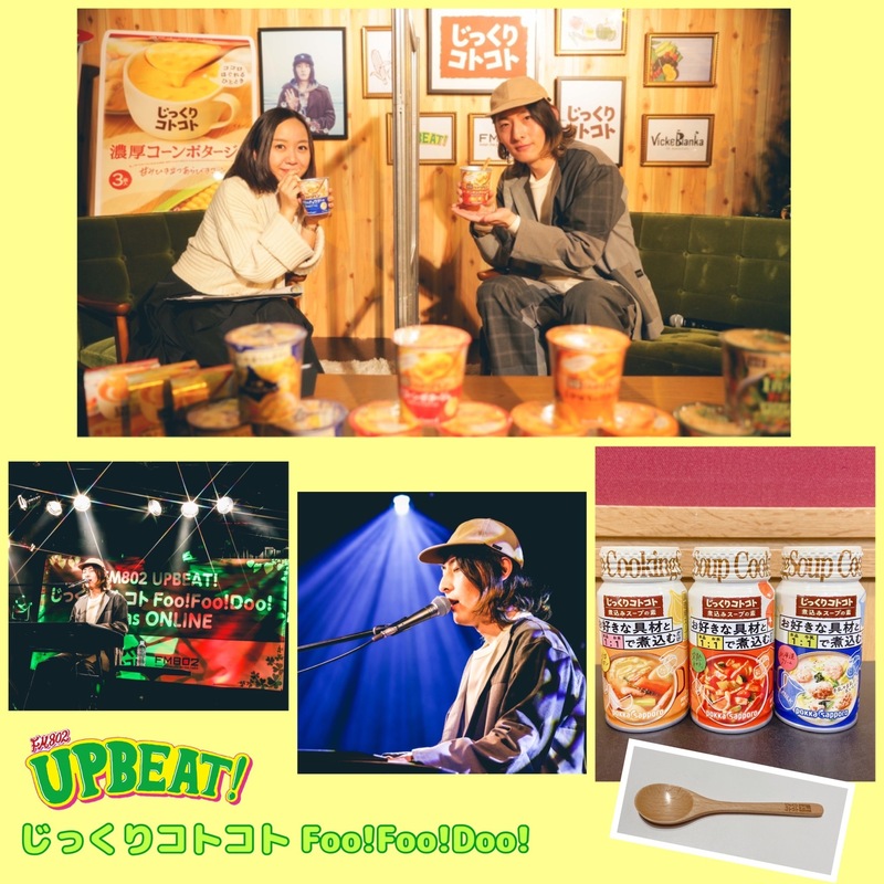 ＜＜＜「じっくりコトコト Foo!Foo!Doo!」GUEST：ビッケブランカ（@VickeBlanka）＞＞＞