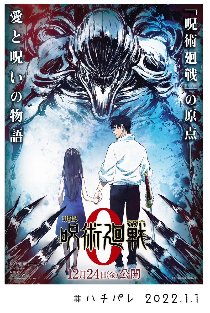 #ハチパレ Colorful Connect【 劇場版 呪術廻戦 0 】