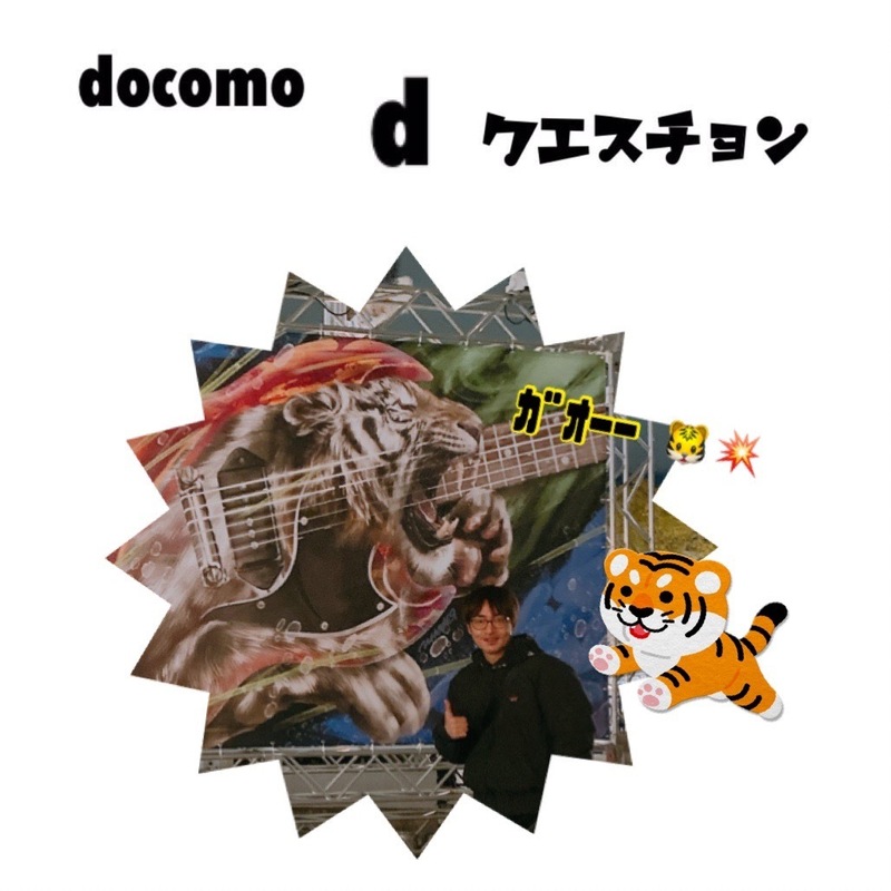 ☆docomo dクエスチョン☆ 今日のクイズは...？？