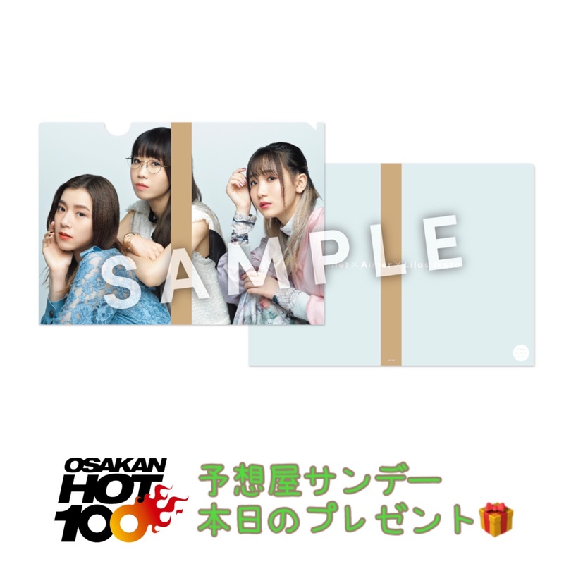 電話でNo.1予想をして『milet×Aimer×幾田りら「おもかげ (produced by Vaundy)」特製クリアファイル』をゲット！！