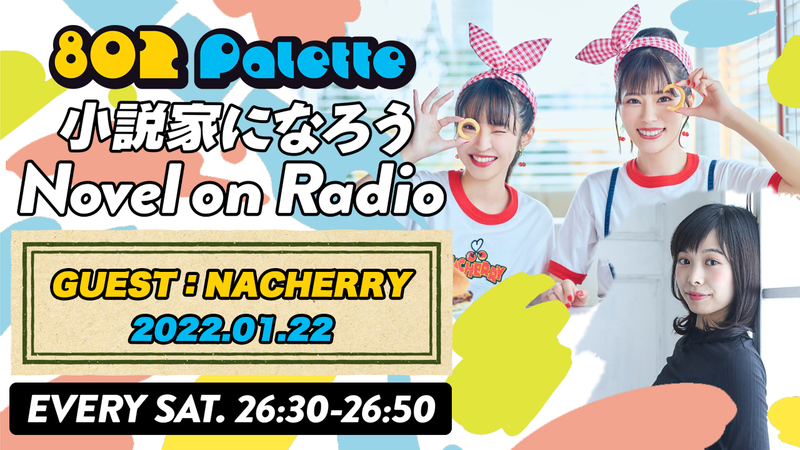 ▼NACHERRYと“小説家になろう”朗読！(@NACHERRY_STAFF) ▲#ハチパレ YouTubeで聴けます♪