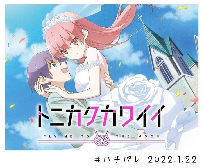 #ハチパレ Colorful Connect【 トニカクカワイイ 】