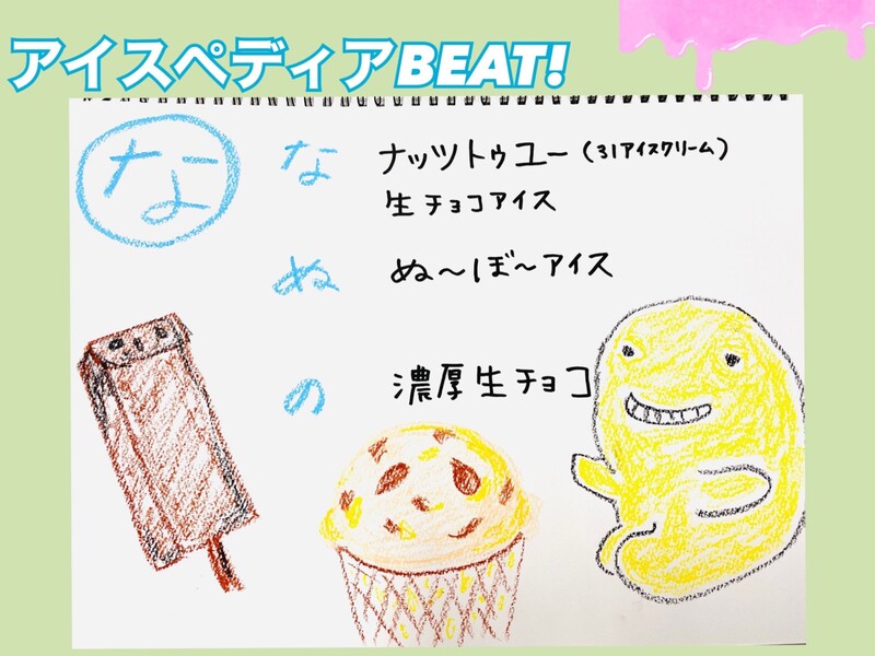＜「アイスペディアBEAT!」みなさんから頂いた「な行」から始まる名前のアイスはコチラ〜♪＞