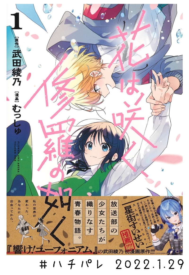 #ハチパレ Colorful Connect【 花は咲く、修羅の如く 】