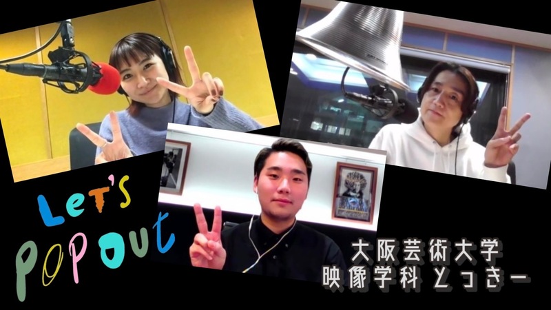 #RK802 大阪芸術大学 Let’s Pop Out !!今夜のゲストは 現役大学生の とっきー さん◎