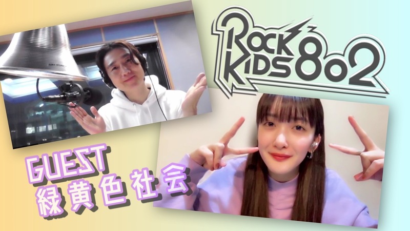 #RK802 GUEST：緑黄色社会  Vo.長屋晴子 @ryokushaka @haruyama_555