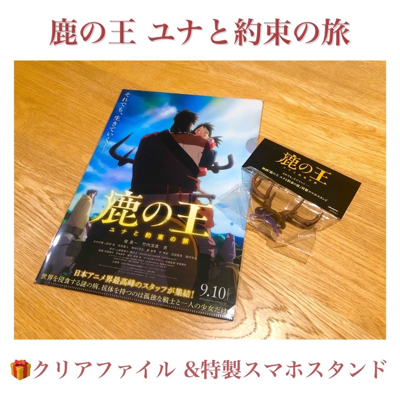 #RK802 CINEMA Goes ON!!  映画『 鹿の王 ユナと約束の旅 』特集 !! プレゼント受付中◎