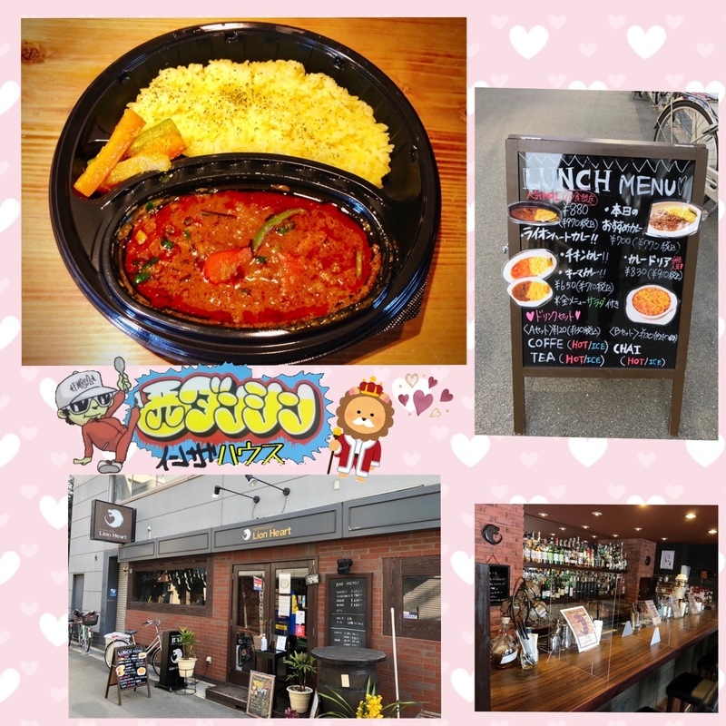 西ダンシン・イン・ザ・ハウス 〜ライオン”ハート”のこもった 絶品ネパールカレーをテイクアウト！〜