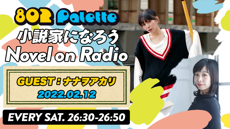 ▼ナナヲアカリと“小説家になろう”朗読！(@nanawo_STAFF) ▲#ハチパレ YouTubeで聴けます♪