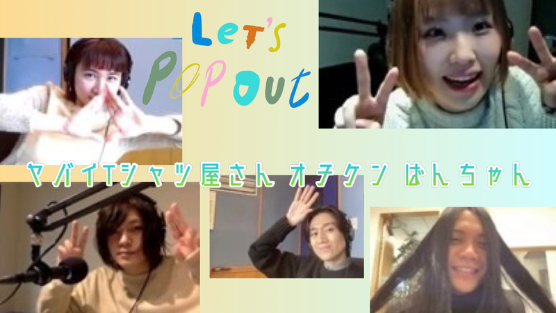 大阪芸術大学 Let’s Pop Out <<< ヤバイTシャツ屋さん >>> が登場！！ @yabaT_official