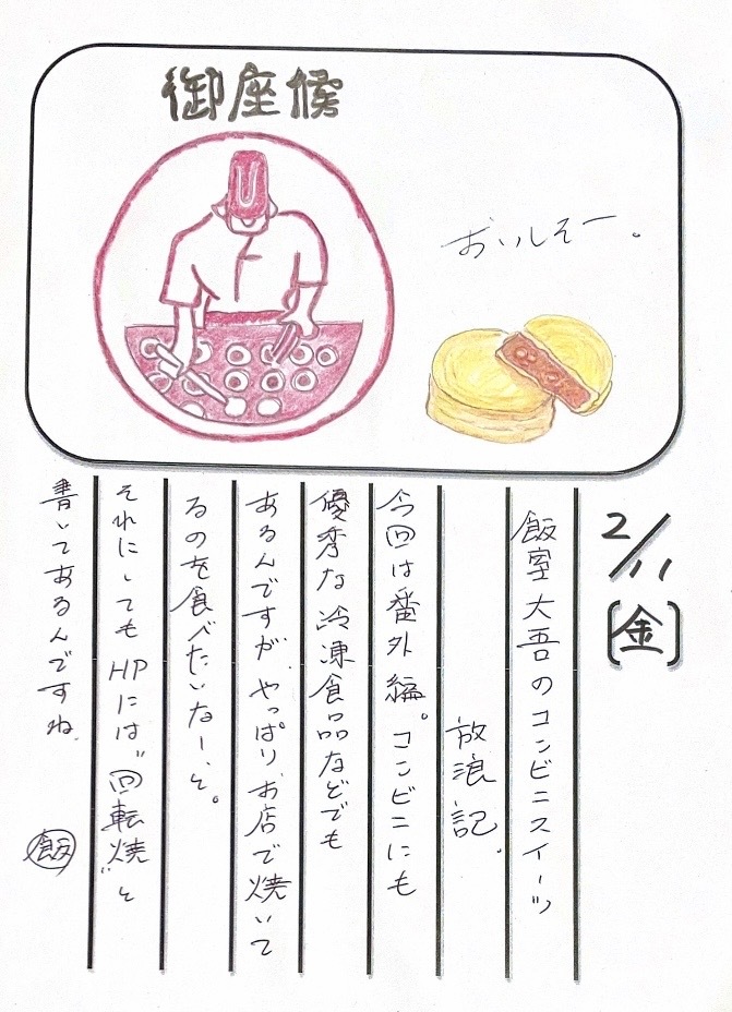 ◇ 2022/02/11  #MAP802 飯室絵日記 vol.187◇