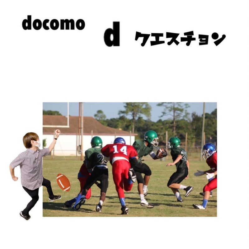 ☆docomo dクエスチョン☆ 今日のクイズは...？？