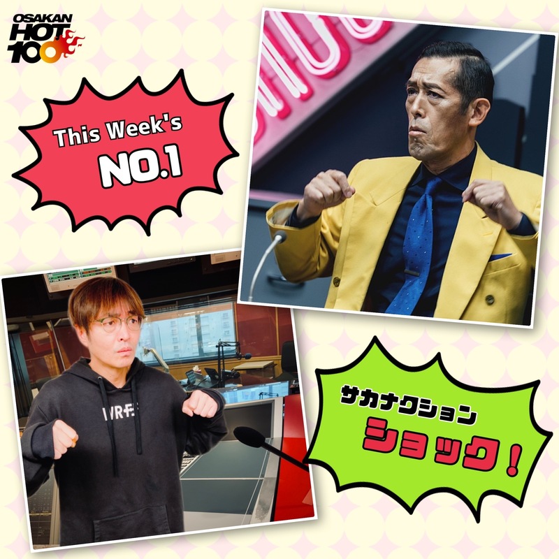 ＜＜＜OSAKAN HOT100 2/13 TOP10＞＞＞
