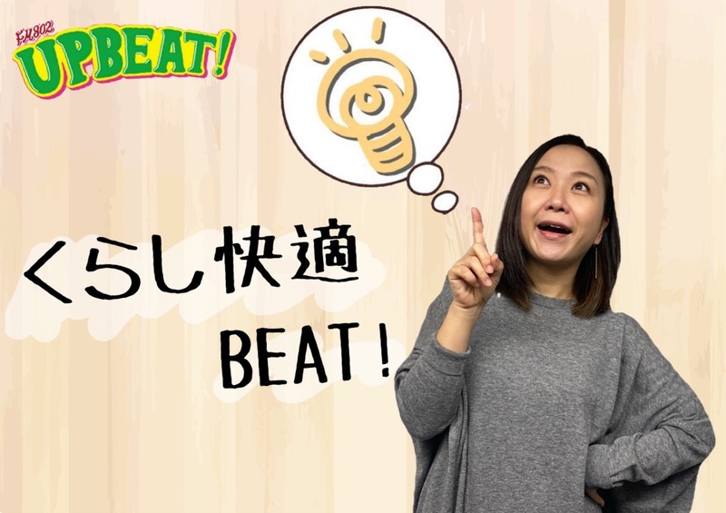 ＜＜＜今週は「くらし快適BEAT!」！3日目のテーマは