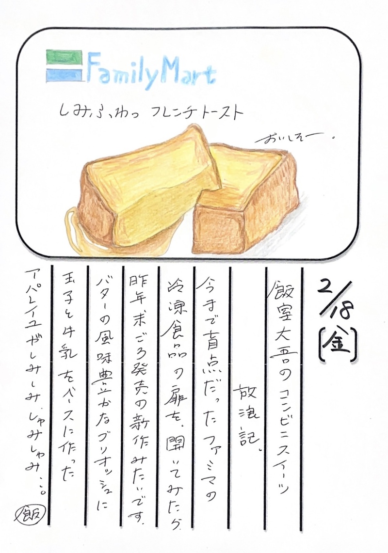 ◇ 2022/02/18  #MAP802 飯室絵日記 vol.188◇