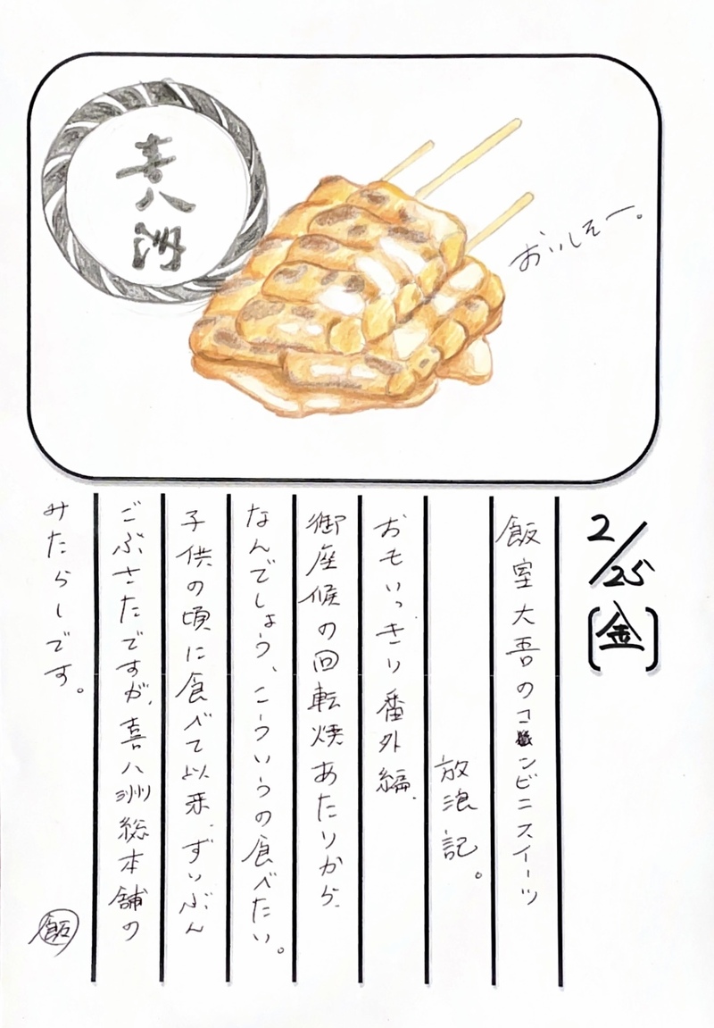 ◇ 2022/02/25  #MAP802 飯室絵日記 vol.189◇