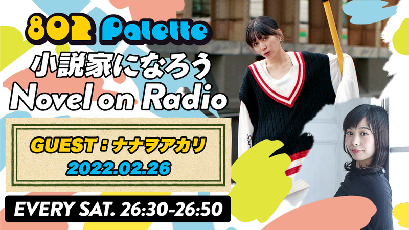 ▼ #ナナヲアカリ と“小説家になろう”朗読！(@nanawo_STAFF) ▲#ハチパレ YouTubeで聴けます♪