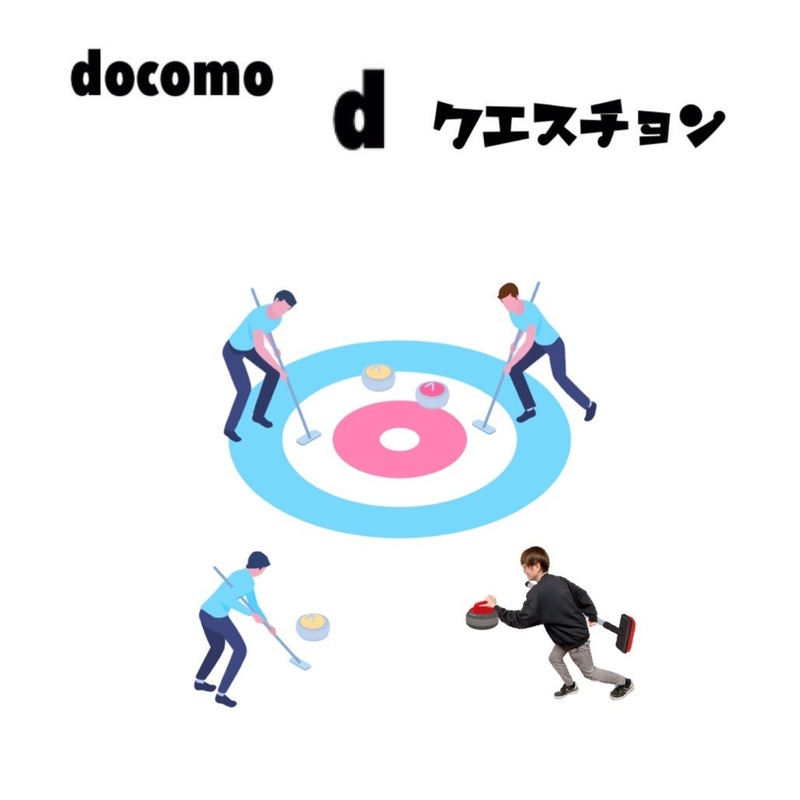 ☆docomo dクエスチョン☆ 今日のクイズは...？？