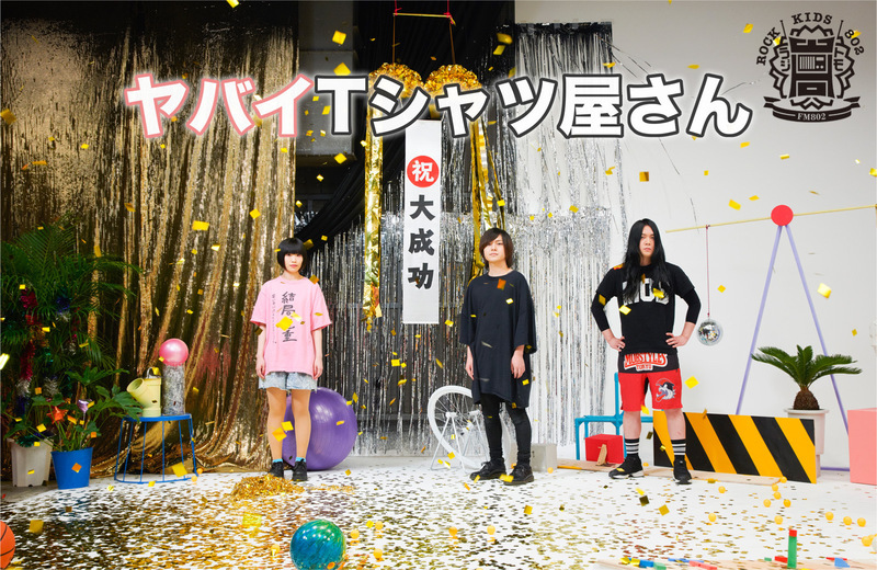 #RK802 ラジオで卒業式 〜ラジ友卒業生 全員集合〜 まもなく【 ヤバイTシャツ屋さん 】登場！