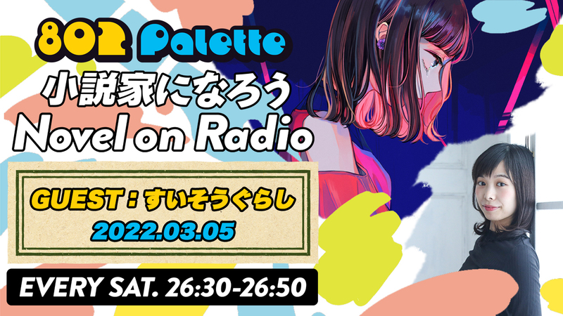 ▼#すいそうぐらし と“小説家になろう”朗読！(@suisougurashi) ▲#ハチパレ YouTubeで聴けます♪