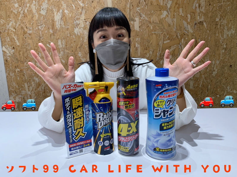 ◎11時台 「ソフト99 CAR LIFE WITH YOU」！ あなたが一緒にドライブしたい女性を
