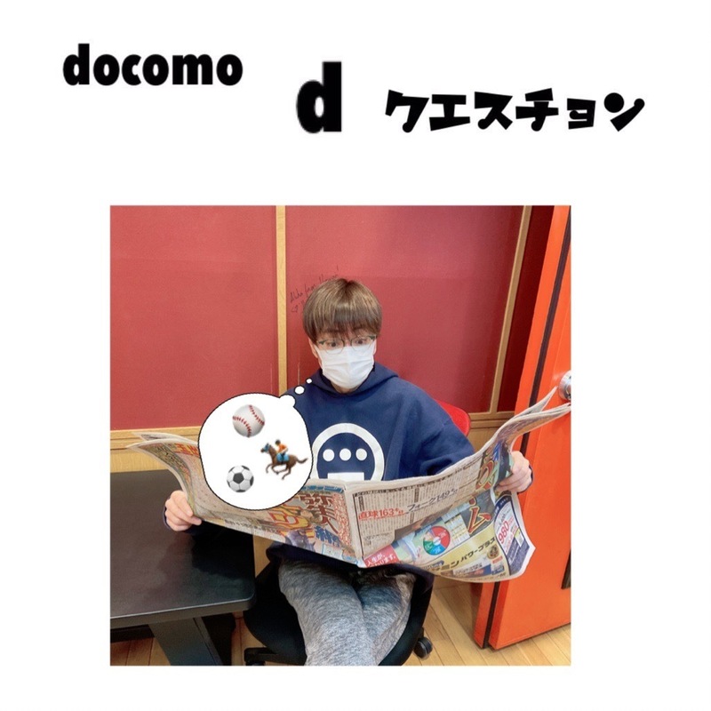 ☆docomo dクエスチョン☆ 今日のクイズは...？？