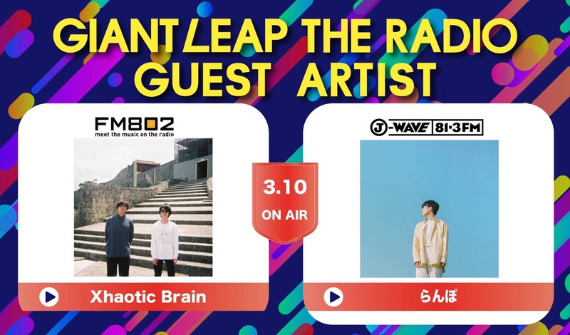 2022/03/10ゲスト：＜#GIANT LEAP THE RADIO＞~4th GIANT LEAP PRIZE~　Xhaotic Brain (@XhaoticBrain) #FM802 #RI802