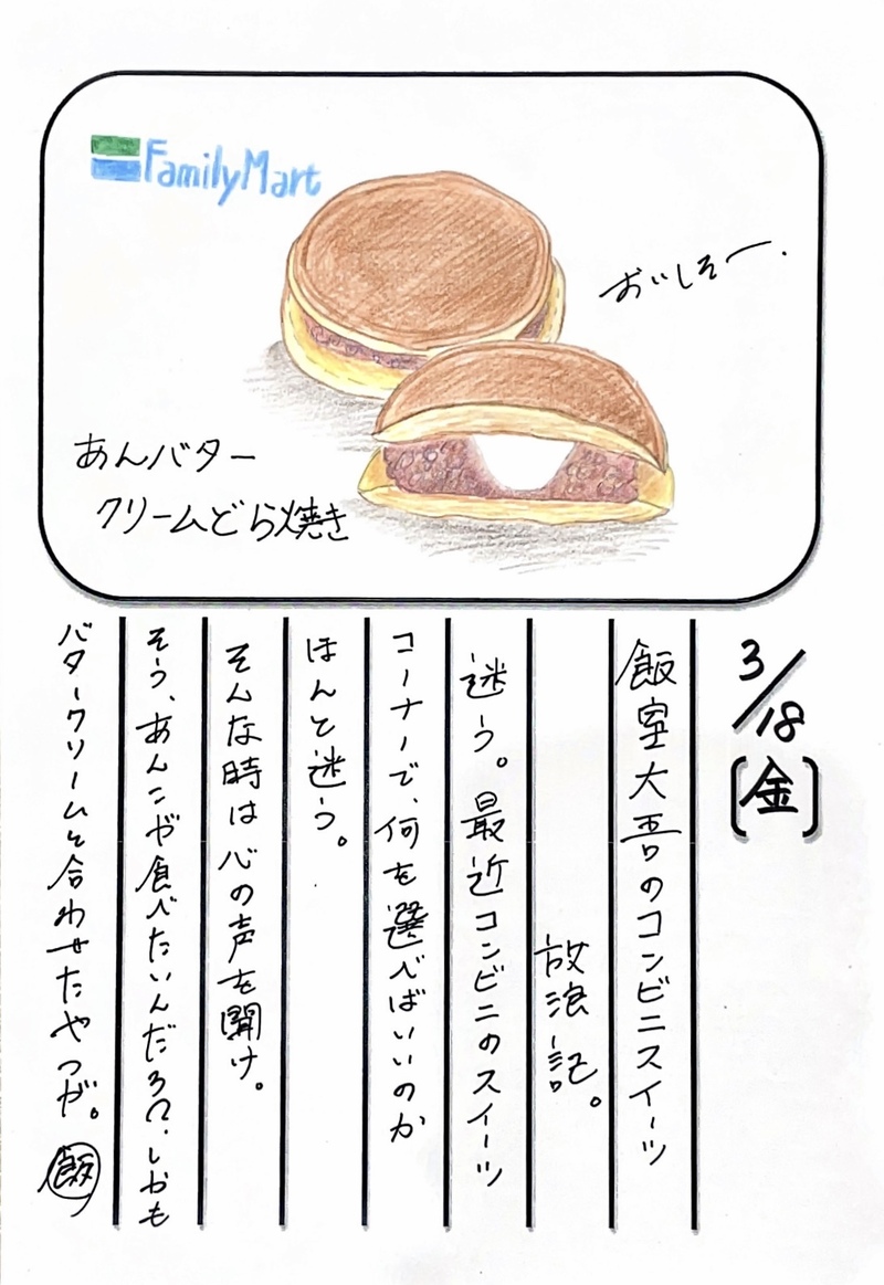 ◇ 2022/03/18  #MAP802 飯室絵日記 vol.192◇