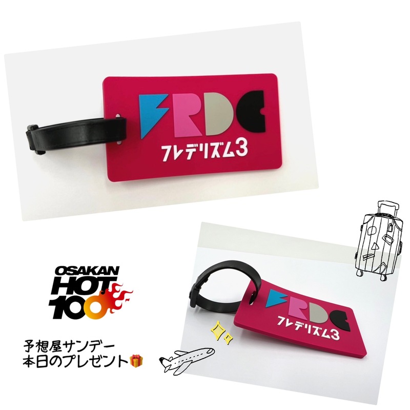 電話でNo.1予想をして『 #フレデリック 「フレデリズム3」オリジナルラゲッジタグ 』をゲット！！