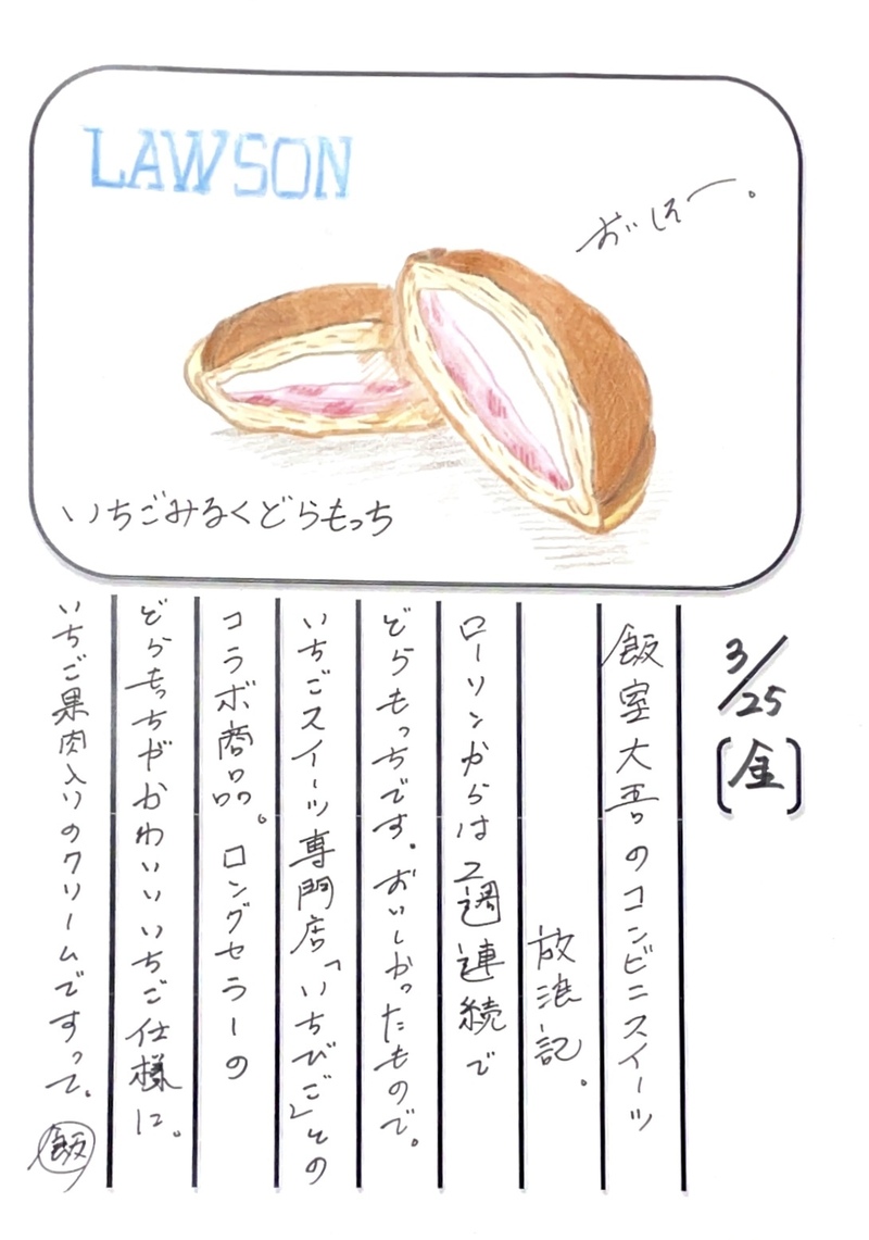 ◇ 2022/04/01  #MAP802 飯室絵日記 vol.193◇