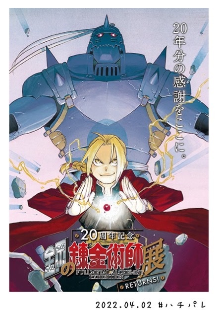 #ハチパレ Colorful Connect【 鋼の錬金術師展 RETURNS 】