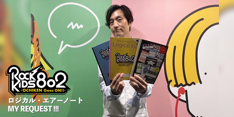 火曜限定プレゼント !!! ロジカル・エアーノート MY REQUEST『 #RK802 オリジナルノート&マジック 』プレゼント中!!