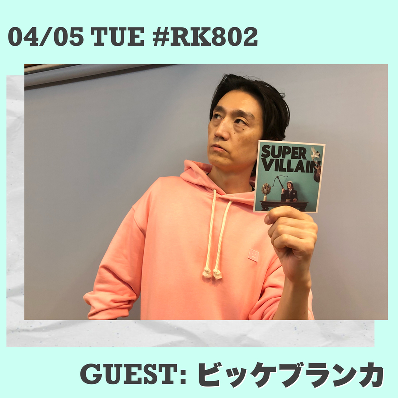 04/05 TUE：まもなく #RK802 !! ビッケブランカ 生出演 !! など 今夜のMENU◎