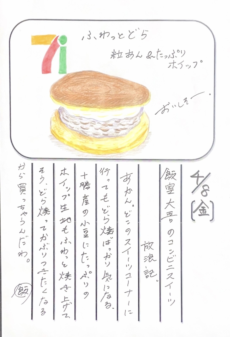 ◇ 2022/04/08  #MAP802 飯室絵日記 vol.194◇