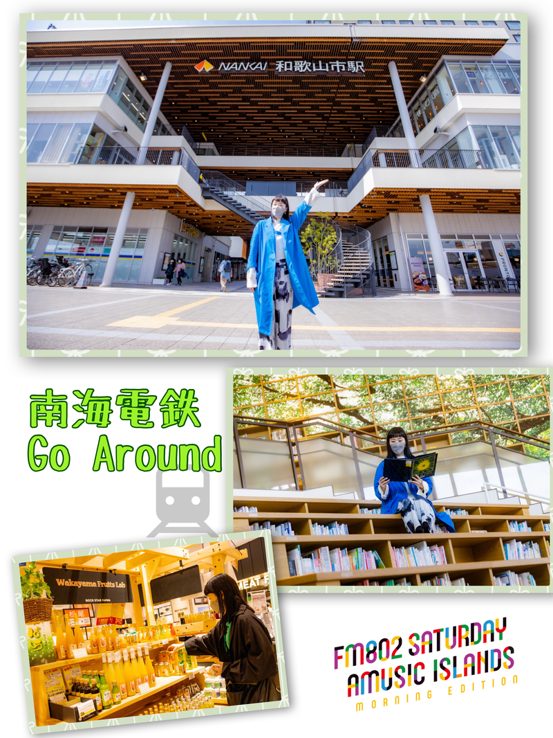 ◎ 南海電鉄Go Around 今週Go Aroundしたのは「加太線 和歌山市駅」◎ #起きたら802