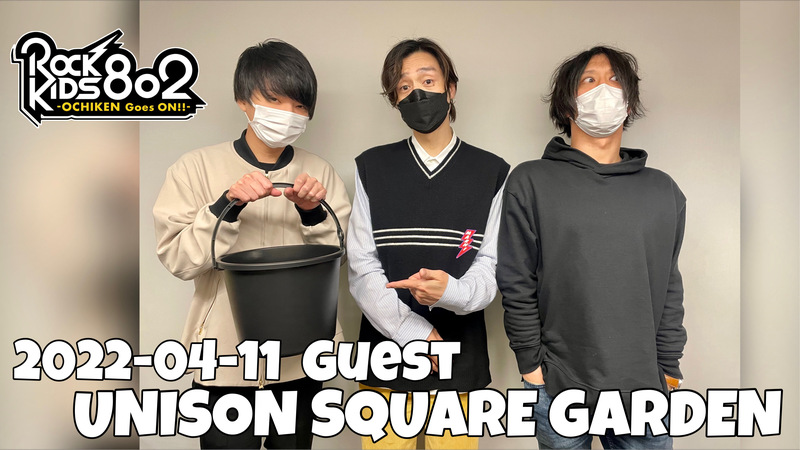 #RK802 GUEST：UNISON SQUARE GARDEN（ @USGinfo ）